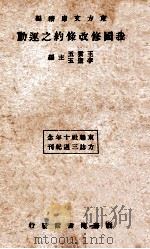 我国修改条约之运动  再版   1934  PDF电子版封面    王云五，李圣五主编 