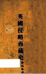 英国侵略西藏史   1934  PDF电子版封面    （印）达斯（Tazaknath Das）著；薛桂轮译 