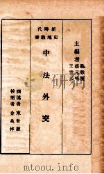 中法外交   1928  PDF电子版封面    吴敬恒，蔡元培，王云五主编；束世澄撰述；金兆梓校阅 