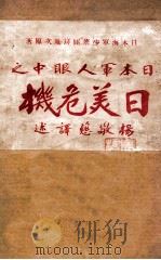 日本军人眼中之日美危机   1932  PDF电子版封面    （日）匝瑳胤次著；杨敬慈译述 