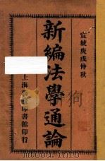 新编法学通论  再版   1910  PDF电子版封面    （阳湖）孟森编纂 