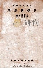 法学新思潮  东方杂志社三十周年纪念刊  再版（1934 PDF版）