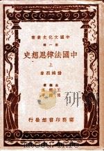 中国法律思想史  上  第4版   1937  PDF电子版封面    杨鸿烈著；王云五，傅纬平主编 