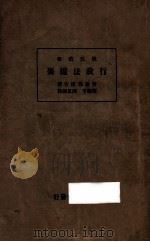 行政法撮要   1934  PDF电子版封面    美浓部达吉著；程邻芳，陈思谦译 