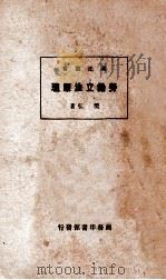 劳动立法原理   1933  PDF电子版封面    樊弘著 