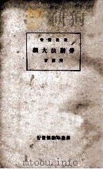 劳动法大纲  再版   1935  PDF电子版封面    樊树著 