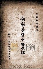 调剂劳资纠纷方法   1928  PDF电子版封面    高廷梓著 