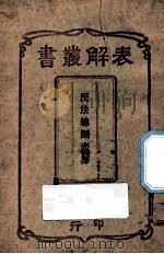 民法总则表解   1911  PDF电子版封面    上海科学书局编辑所编 