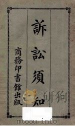 诉讼须知  第10版   1921  PDF电子版封面    商务印书馆编译所编；（闽侯）陈承泽校订 