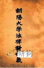 朝阳大学法律科讲义  行政法（1927 PDF版）