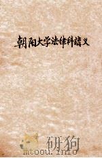朝阳大学法律科讲义  宪法     PDF电子版封面     