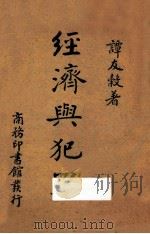 经济与犯罪   1940  PDF电子版封面    谭友谷著 