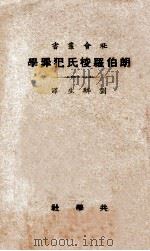 朗伯罗梭氏犯罪学  再版   1928  PDF电子版封面    （意）朗伯罗梭著；刘麟生译 
