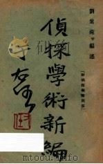 侦探学术新编   1929  PDF电子版封面    刘紫菀编述 
