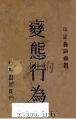变态行为   1939  PDF电子版封面    孙雄编著 