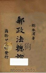 邮政法总论  第4版   1940  PDF电子版封面    刘承汉著 