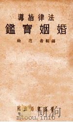 婚姻宝鉴   1932  PDF电子版封面    范铨编 