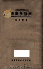 户籍法释义   1934  PDF电子版封面    瞿曾泽著 