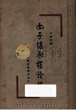 女子继承权诠释   1929  PDF电子版封面    王登智编 