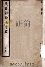 民事诉讼法通义  下  再版   1937  PDF电子版封面    施霖著 