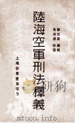 陆海空军刑法释义   1930  PDF电子版封面    郑爰诹编 