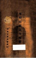 现行民政法令辑要   1934  PDF电子版封面    广东省民政厅编 