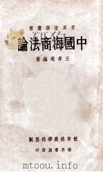 中国海商法论   1933  PDF电子版封面    王孝通编著 