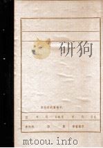 东北义勇军在绥中抗日斗争史料  1931.10-1933.04（1984 PDF版）