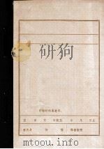 解放战争时期  中共西丰县委组织沿革演变情况（ PDF版）