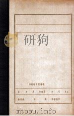 中国共产党东北地区组织沿革概况  草稿  1921-1945（1961 PDF版）