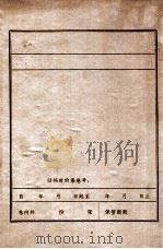 东北抗日义勇军在绥中活动大事记  1931.9-1933.9（1984 PDF版）