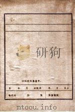 中国共产党阜新地区组织沿革概况  1927-1949     PDF电子版封面     