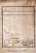 省妇联妇运史     PDF电子版封面     
