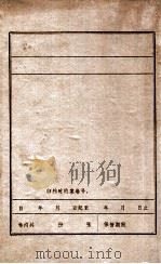 沈阳青年运动大事记  1911-1985年  征求意见稿（1986 PDF版）