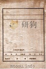 安郁斌烈士传   1985  PDF电子版封面     