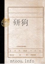 中国共产党锦州地区组织沿革  1945.8-1949.9  初稿（1984 PDF版）