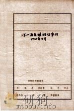 满洲省委被破坏事件  郭庆芳   1930  PDF电子版封面     
