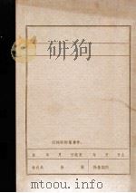 中国共产党沈阳地区组织概况圆表  1925.7-1949.9（1961 PDF版）
