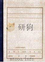 抗日首领孙雨田   1982  PDF电子版封面    中共锦西县委党史资料征集办公室编 