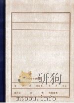 清原党史资料汇编  1  中共满洲省委时期共青团清原特别支部组织及活动概况（1985 PDF版）