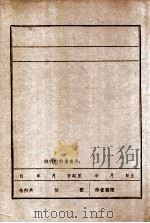 万峰   1982  PDF电子版封面    抚顺市电子局顾问万峰编 