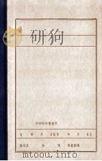 锦州地区义勇军和民众的抗日斗争  1931.9-1935.10（1983 PDF版）