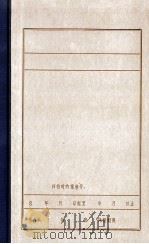 清原党史资料汇编  3  中共满洲省委时期清原地下党的组织及活动概况（1985 PDF版）