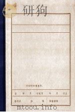 辽南义勇军在鞍山地区活动概况  1931.10-1933.12（1985 PDF版）
