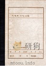 刘锡武  1930年在满洲省委工作的情况（1960 PDF版）