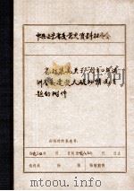 省征集办关于1930年满洲省委遭受大破坏情况专题的附件（1930 PDF版）