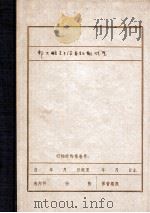 邹大鹏  关于满委初期活动情况  1929-1930（ PDF版）