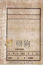 张炽烈士传略  初稿（1964 PDF版）