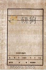 新民县委解放战争和三个恢复时期大事记  1945.9-1952.12（1986 PDF版）