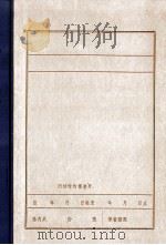 关于《苏振久叛变始末》专题的综合报告   1986  PDF电子版封面    中共抚顺矿务局委员会办公室党史办公室编 